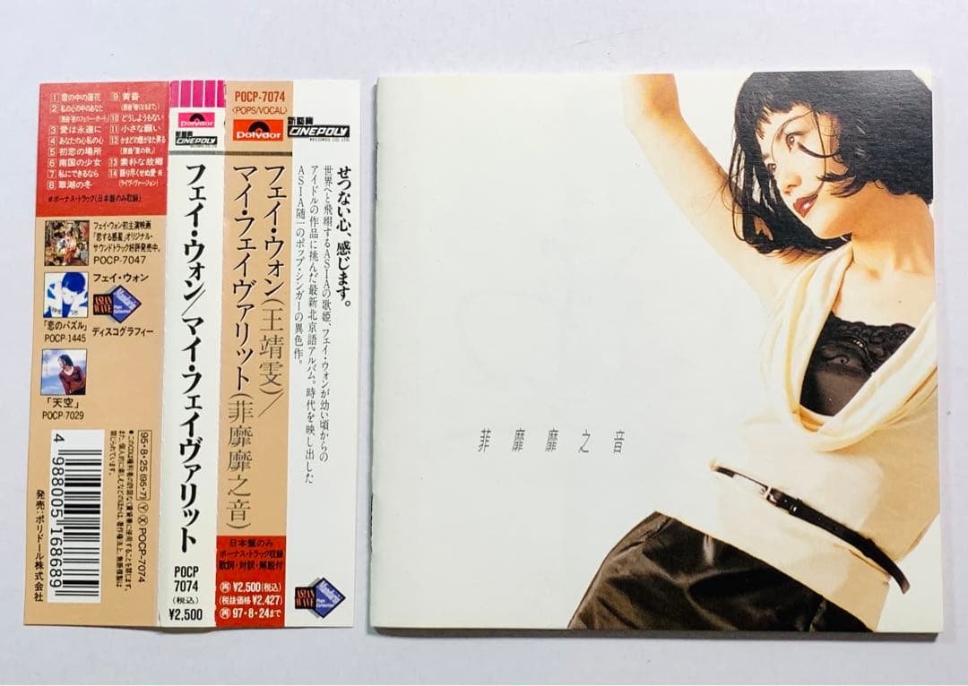 帯付☆王菲 フェイ・ウォン/マイ・フェイヴァリット POCP-7074 廃盤レア