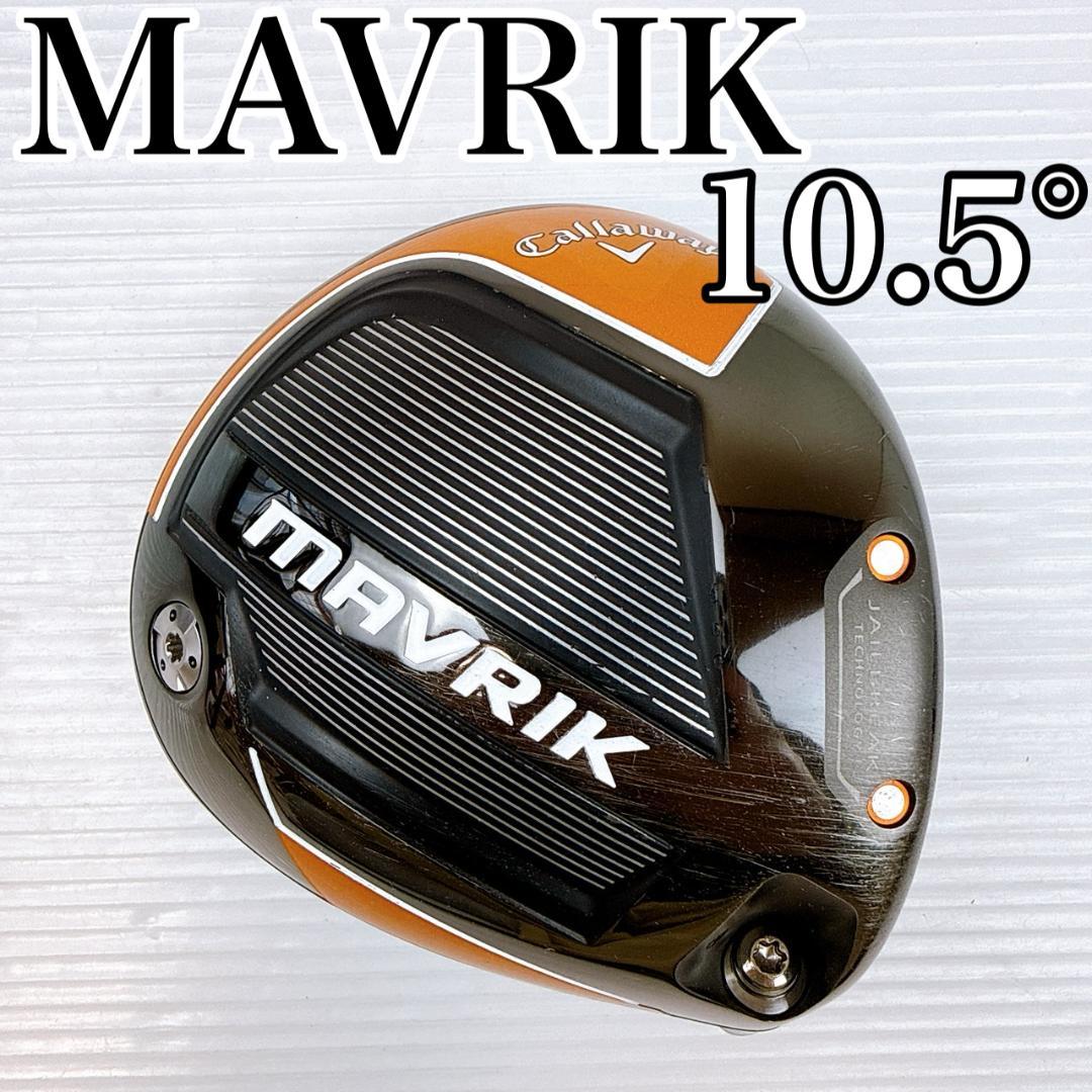 キャロウェイ　マーベリック　ドライバー　10.5°　ヘッドのみ／MAVRIK