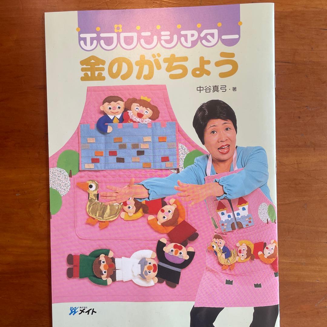 金のがちょう エプロンシアター
