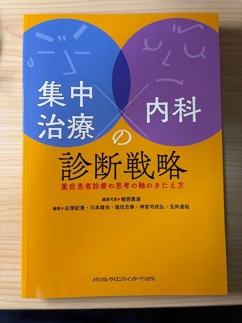 裁断済　集中治療×内科の診断戦略　MEDSi
