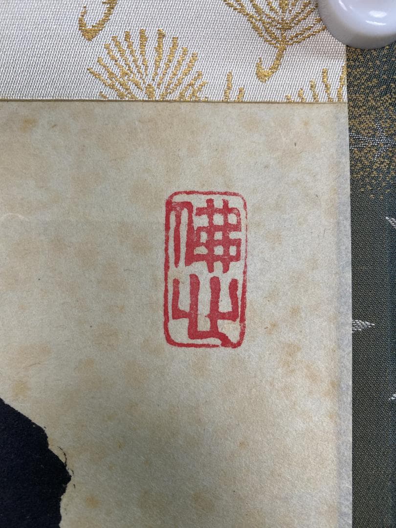 良*様 大井際断『松樹千年翠』茶道具 一行書 臨済宗方広寺派管長 掛軸23111