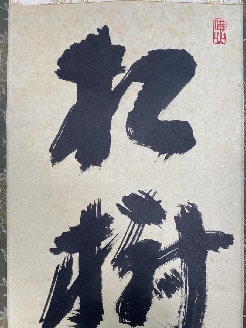 良*様 大井際断『松樹千年翠』茶道具 一行書 臨済宗方広寺派管長 掛軸23111