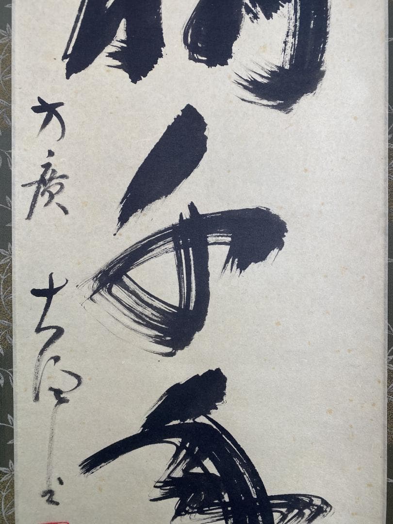 良*様 大井際断『松樹千年翠』茶道具 一行書 臨済宗方広寺派管長 掛軸23111