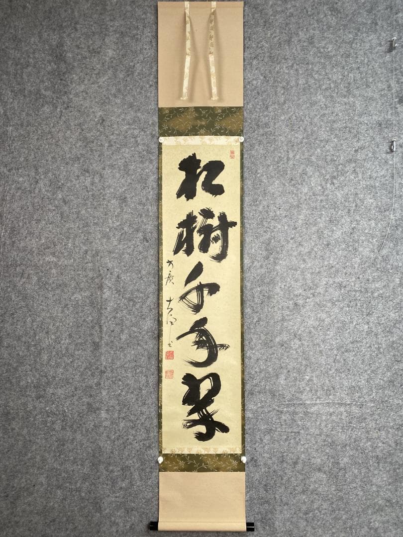 良*様 大井際断『松樹千年翠』茶道具 一行書 臨済宗方広寺派管長 掛軸23111