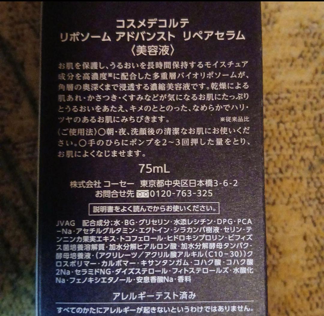 専用◆コスメデコルテ リポソーム　アドバンスト　リペアセラム 75ml