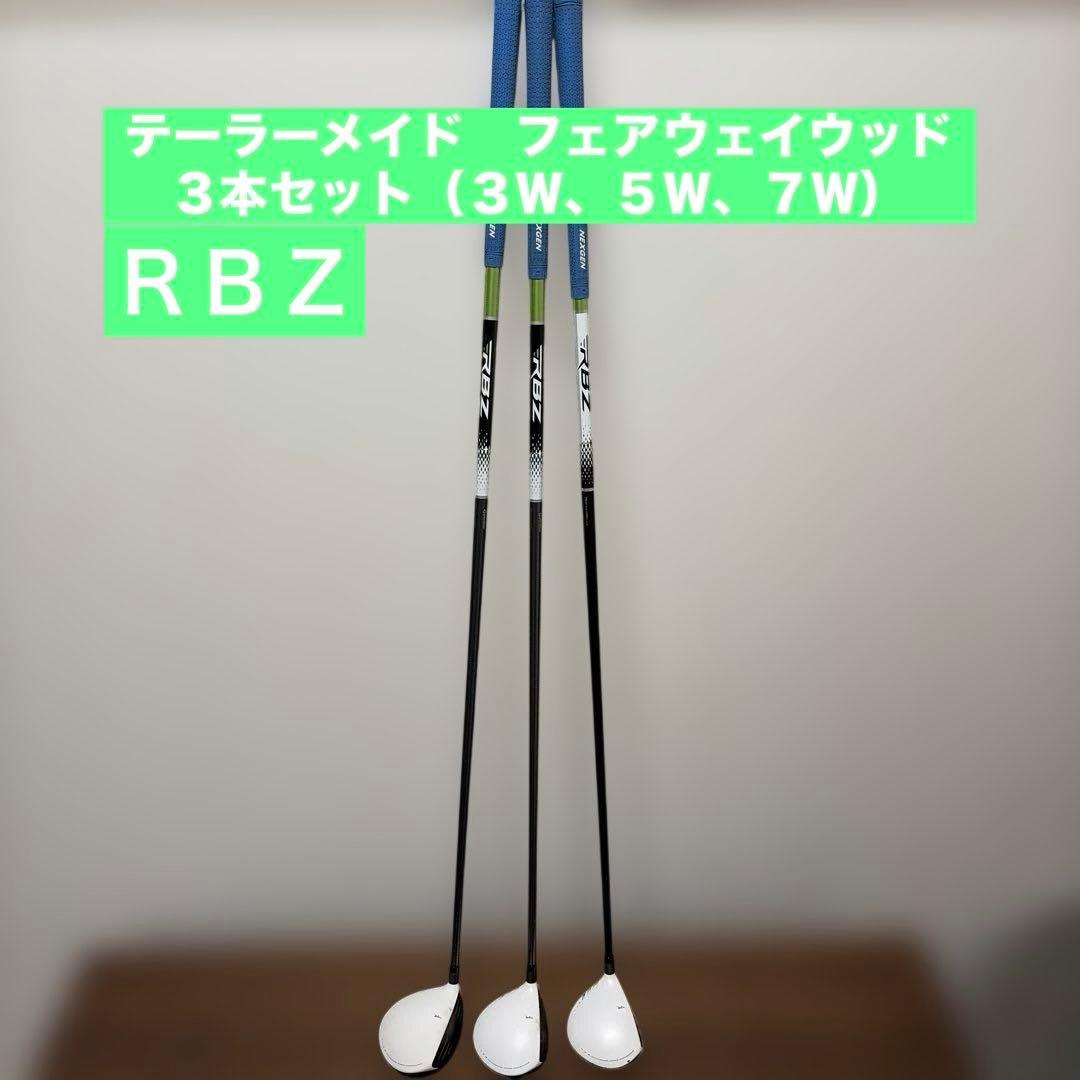 【名器】TaylorMadeテーラーメイド　ＲＢＺフェアウェイウッド3本セット