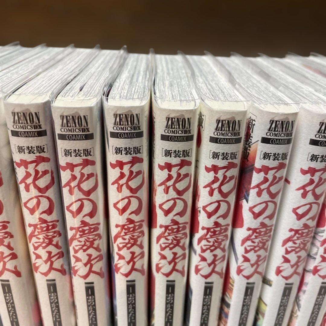 花の慶次　新装版全巻初版