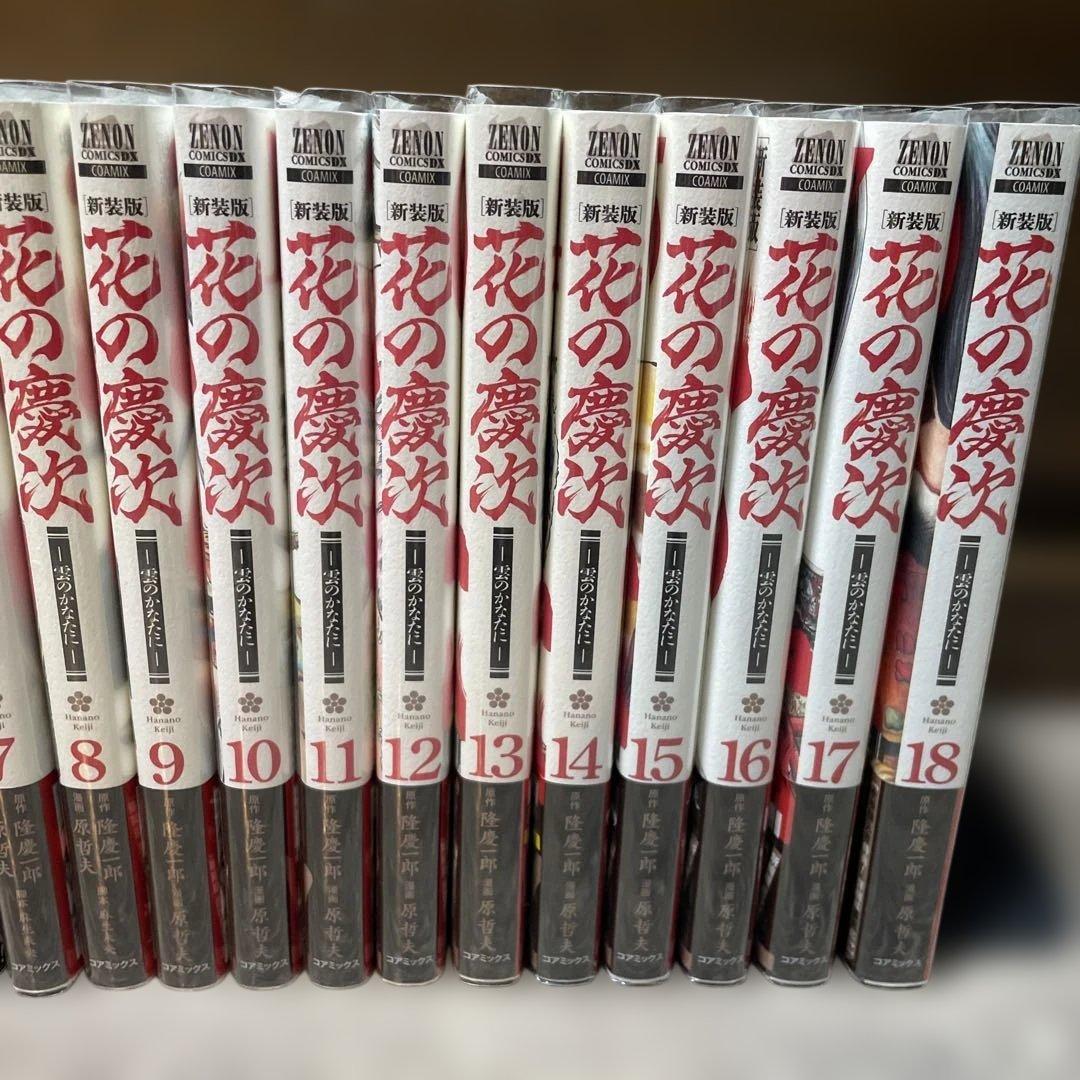 花の慶次　新装版全巻初版