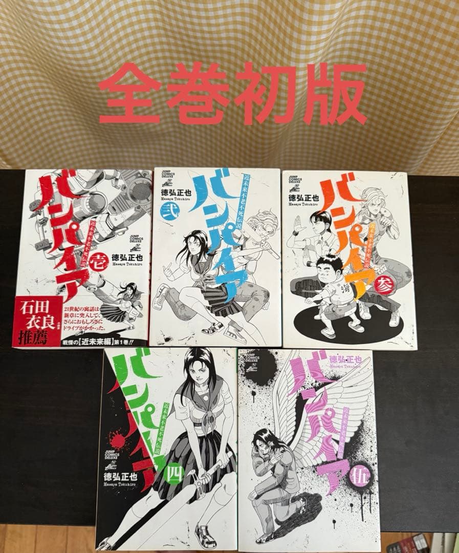 不老不死伝説バンパイア　徳弘正也先生　全10巻　初版