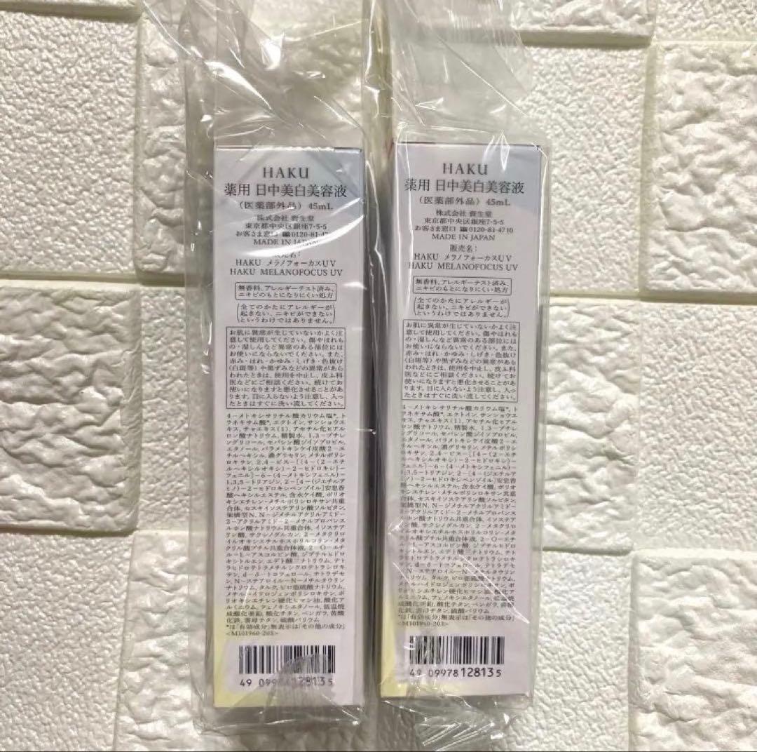 2つ⭐️新品未開封 HAKU 薬用 日中美白美容液 メラノフォーカスUV 45ml