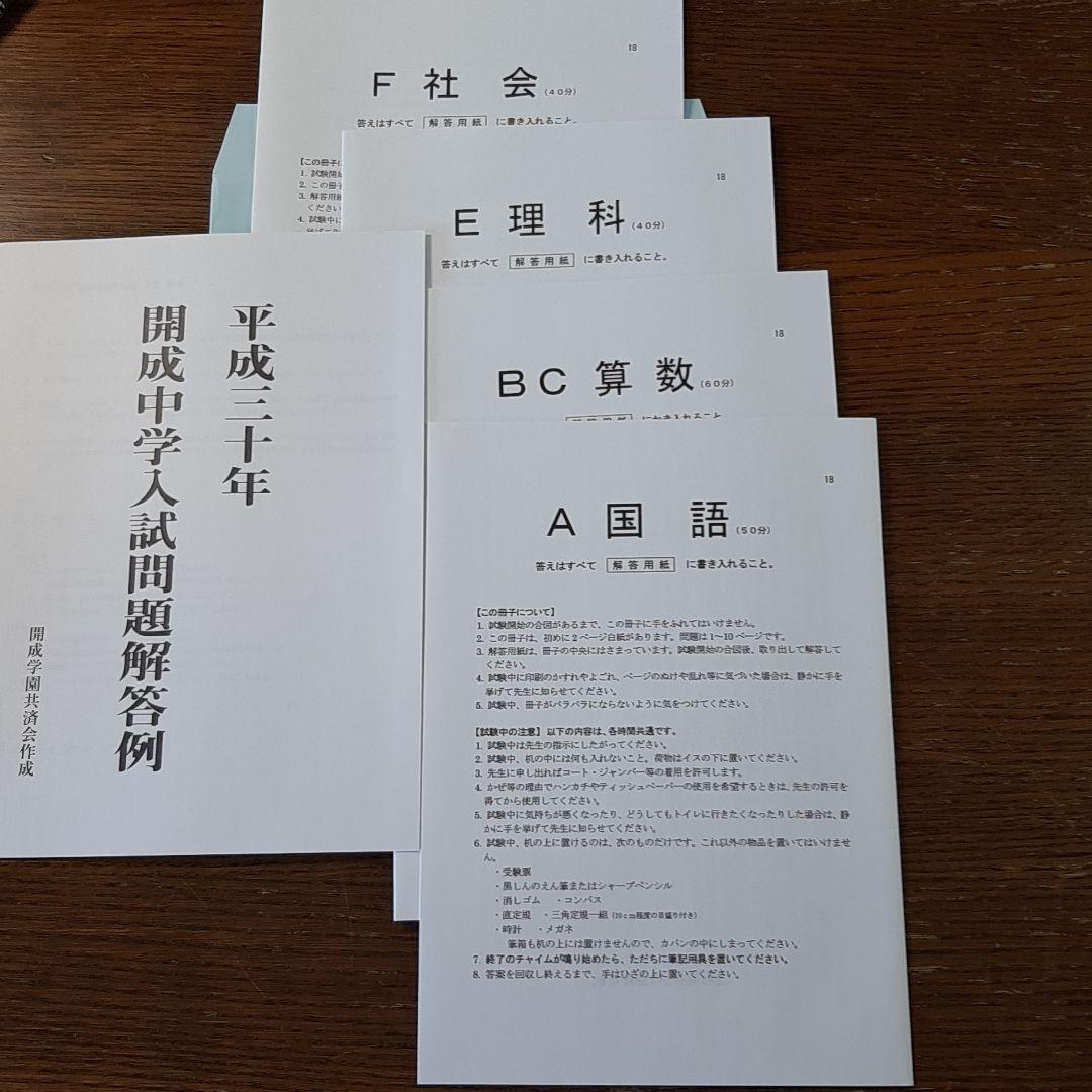 開成中学の実物入試問題(平成30年～令和8年の連続直近9年分)