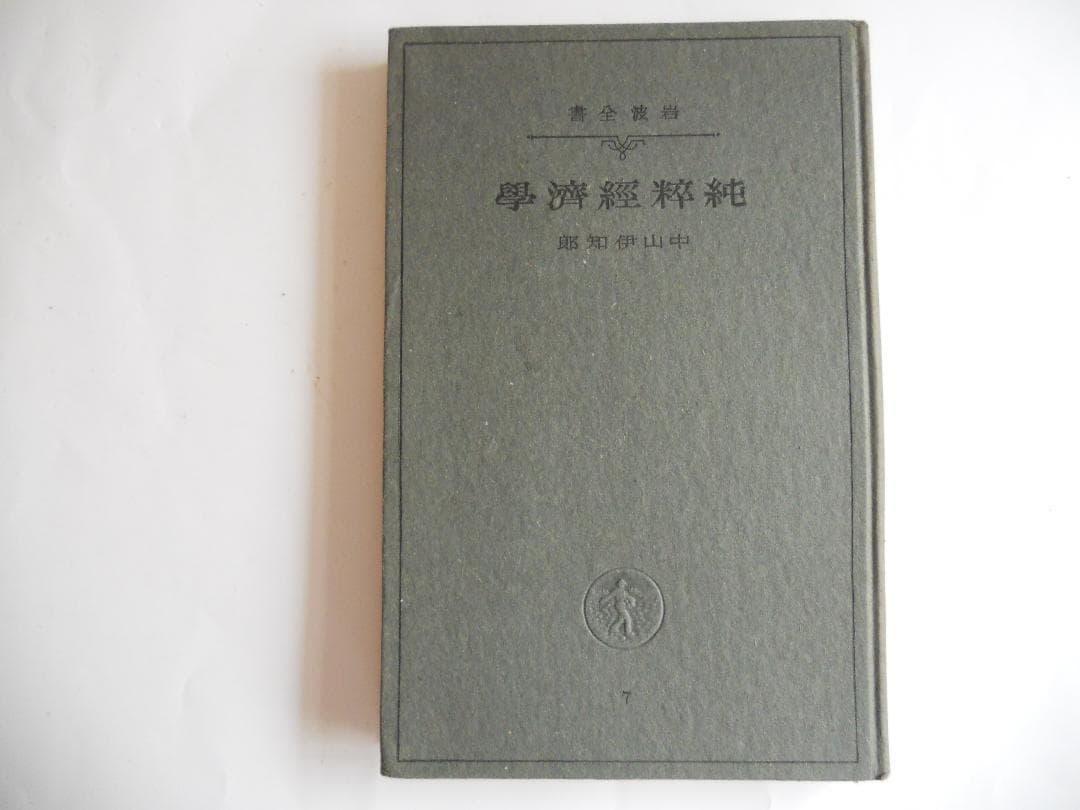 経済学　純粹經濟學 岩波全書 第7 1940年 希少 レア 入手困難 古書