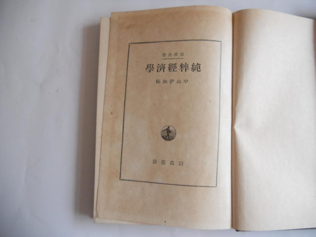 経済学　純粹經濟學 岩波全書 第7 1940年 希少 レア 入手困難 古書