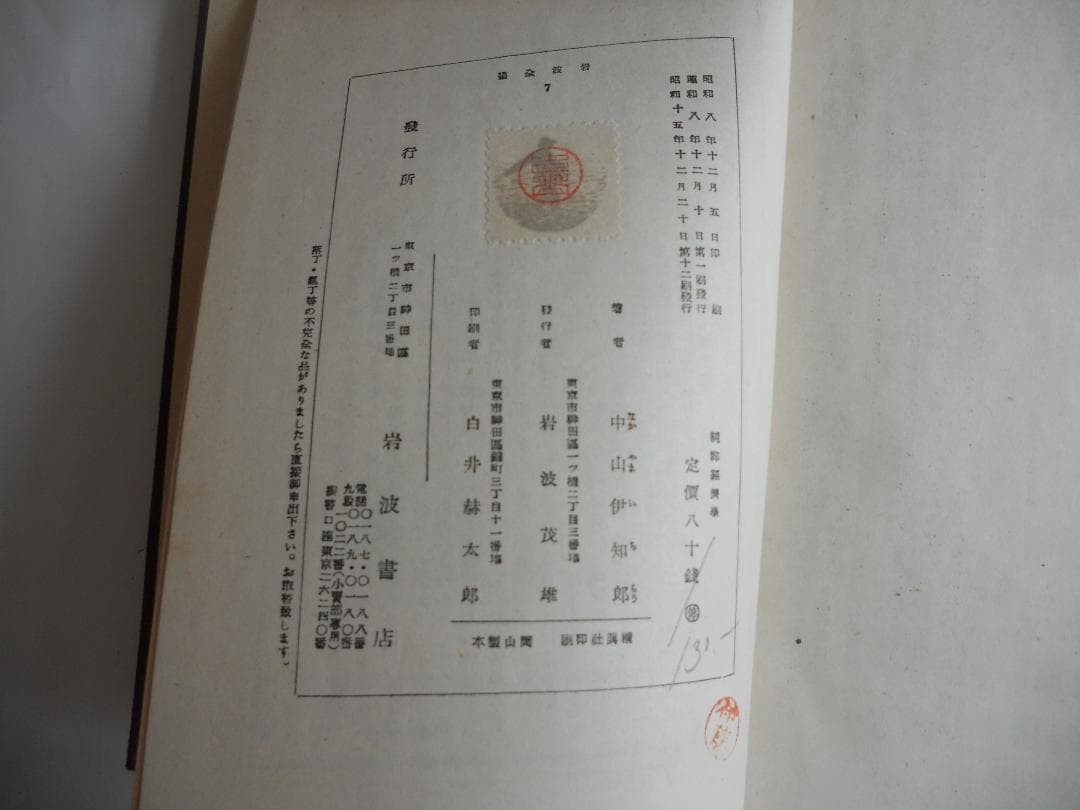 経済学　純粹經濟學 岩波全書 第7 1940年 希少 レア 入手困難 古書