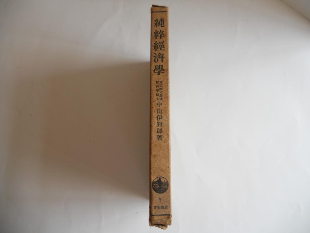 経済学　純粹經濟學 岩波全書 第7 1940年 希少 レア 入手困難 古書