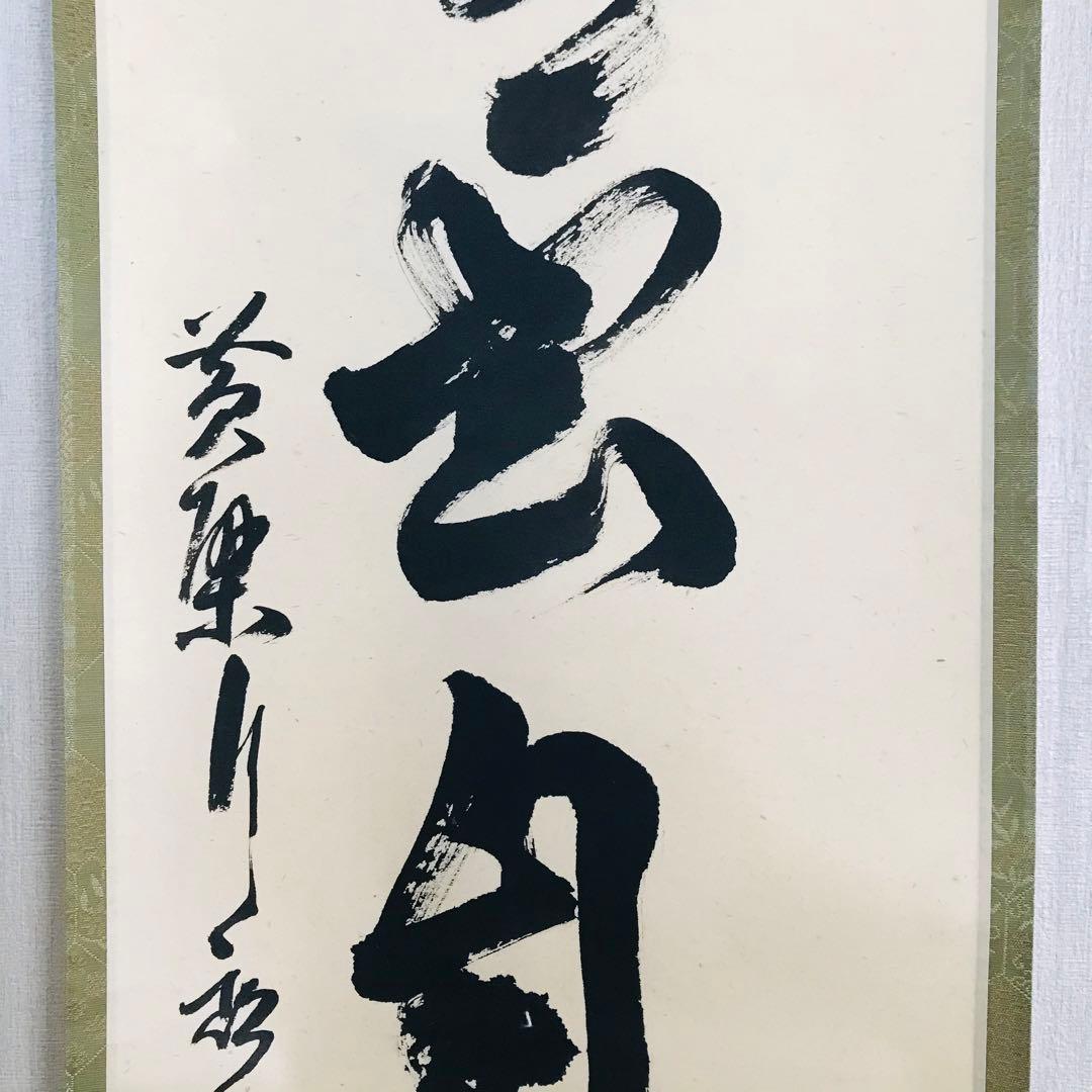 黄檗宗 萬福寺 奥田行朗 白雲自去来 一行書 共箱 掛軸 茶掛 茶道具O-79