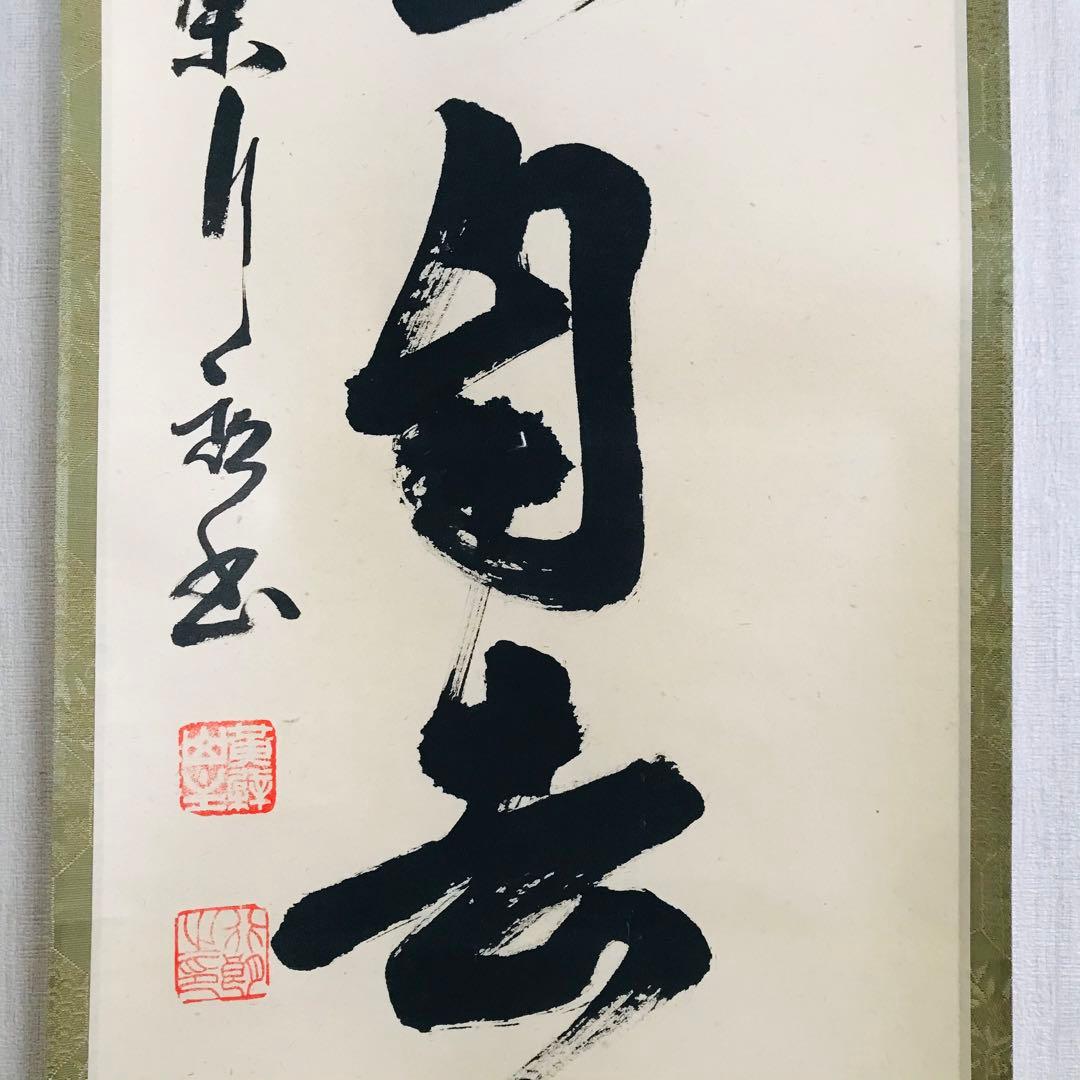 黄檗宗 萬福寺 奥田行朗 白雲自去来 一行書 共箱 掛軸 茶掛 茶道具O-79