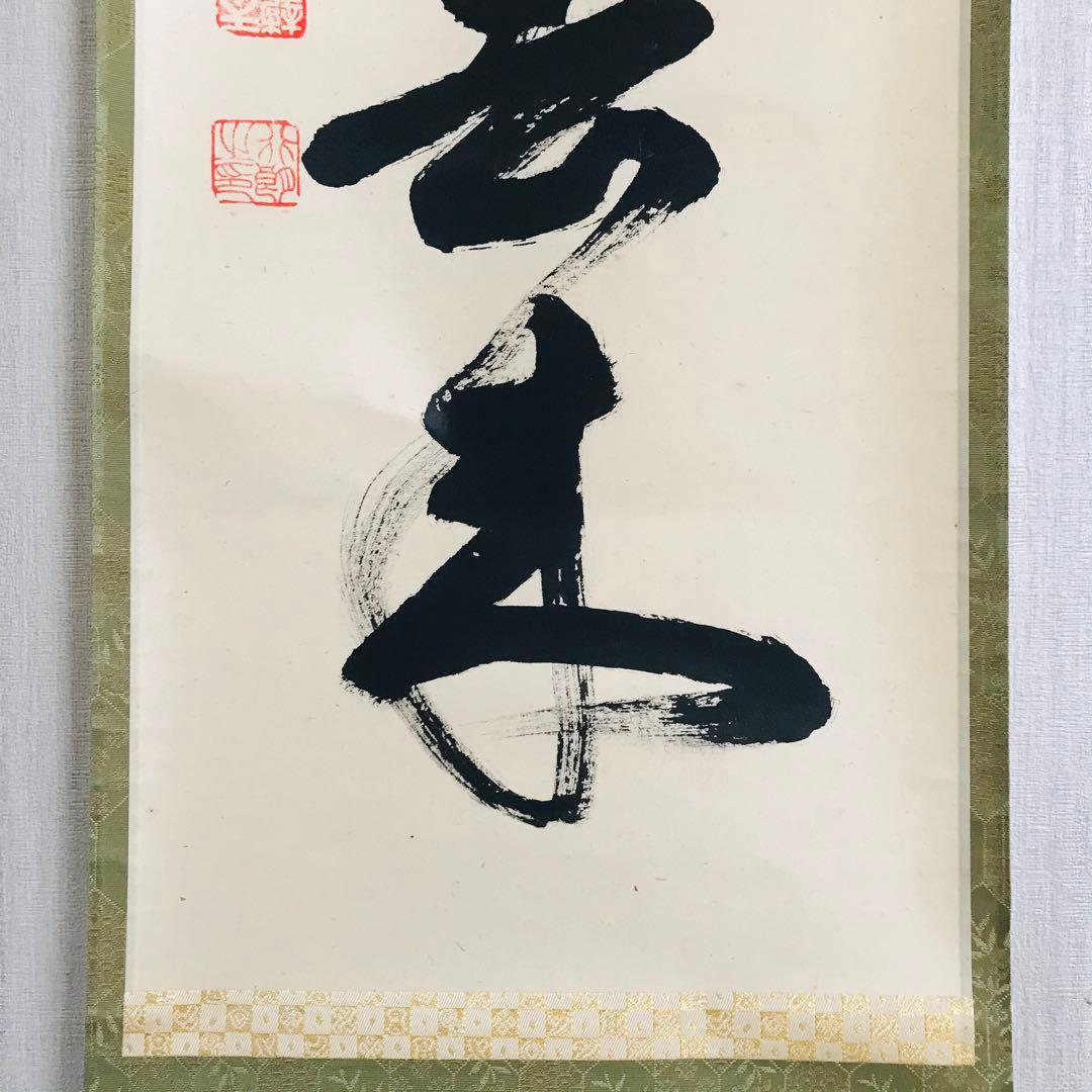 黄檗宗 萬福寺 奥田行朗 白雲自去来 一行書 共箱 掛軸 茶掛 茶道具O-79