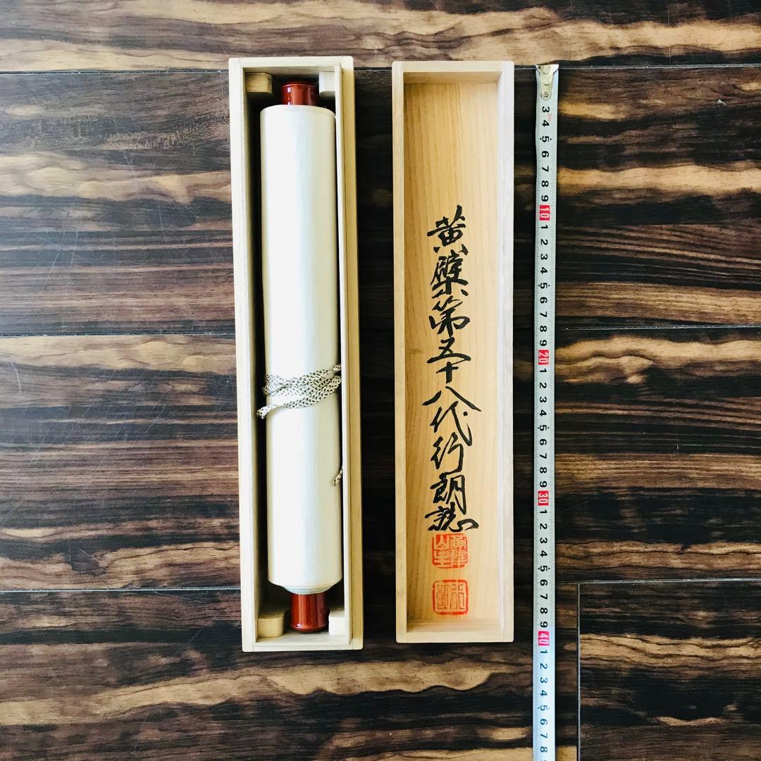 黄檗宗 萬福寺 奥田行朗 白雲自去来 一行書 共箱 掛軸 茶掛 茶道具O-79