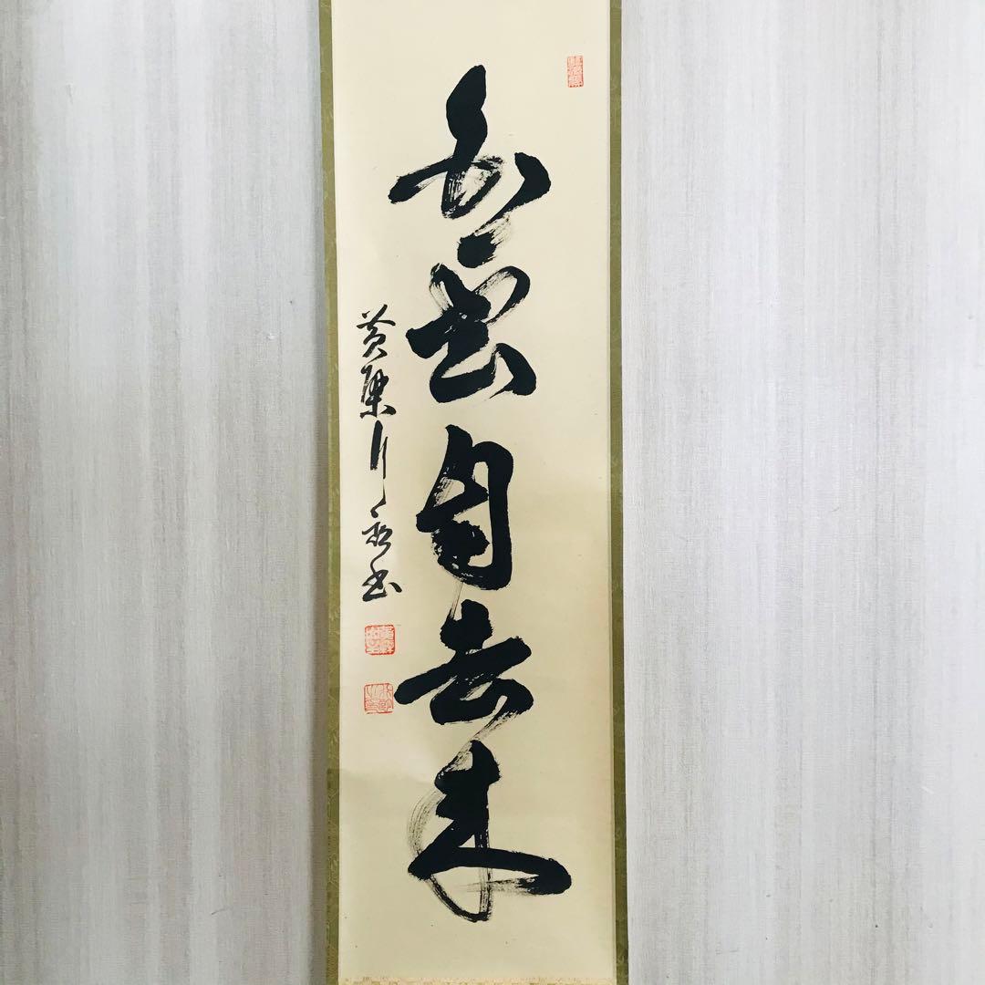 黄檗宗 萬福寺 奥田行朗 白雲自去来 一行書 共箱 掛軸 茶掛 茶道具O-79