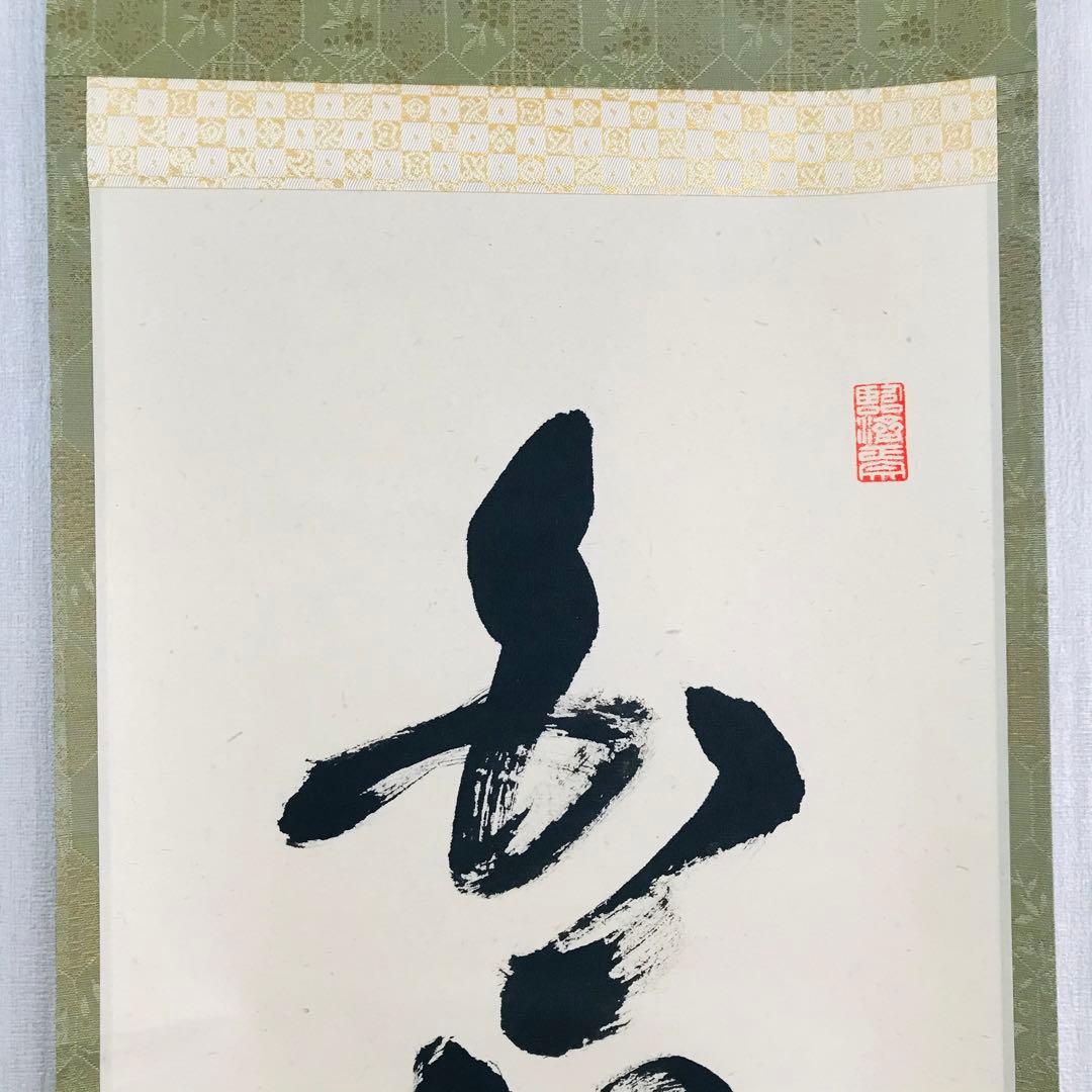黄檗宗 萬福寺 奥田行朗 白雲自去来 一行書 共箱 掛軸 茶掛 茶道具O-79