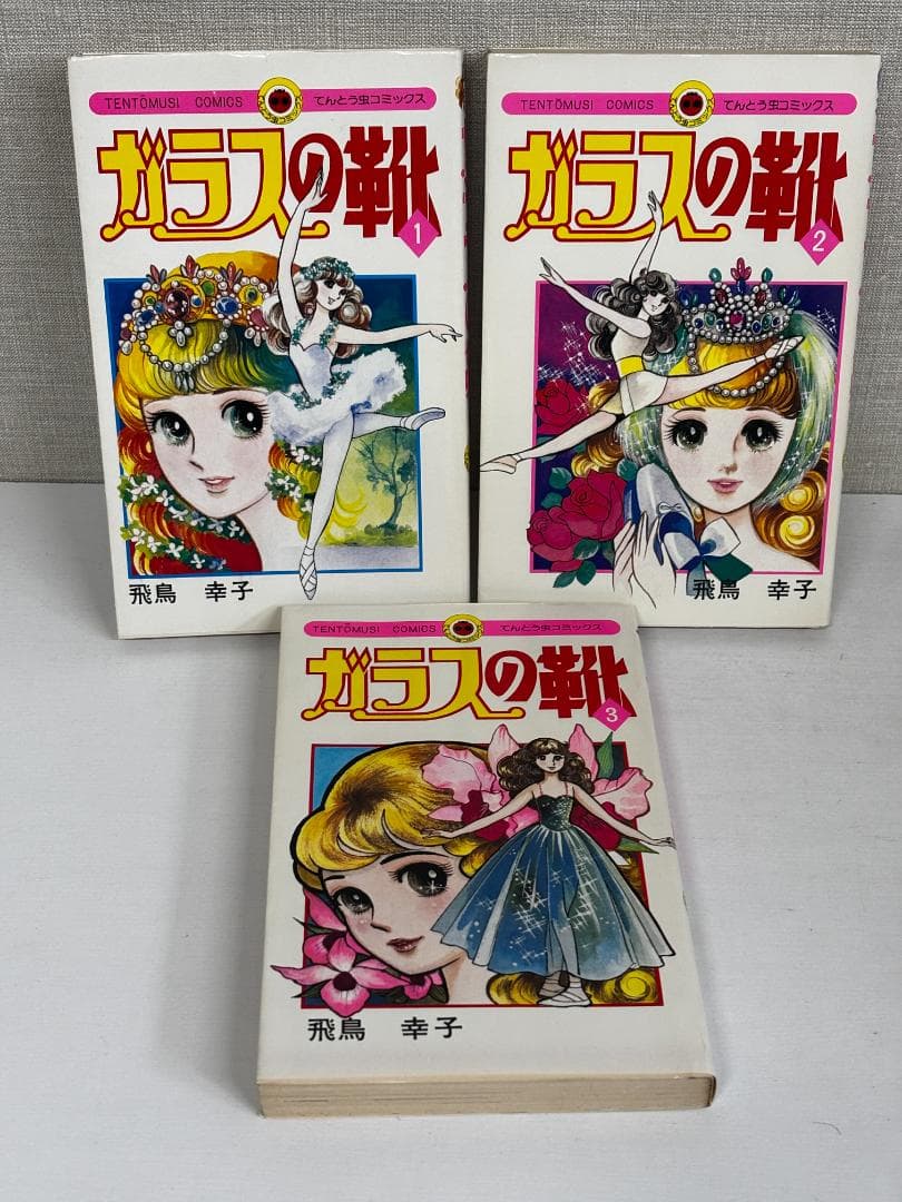 88 【全初版】 ガラスの靴 全3巻セット　全巻セット　飛鳥幸子