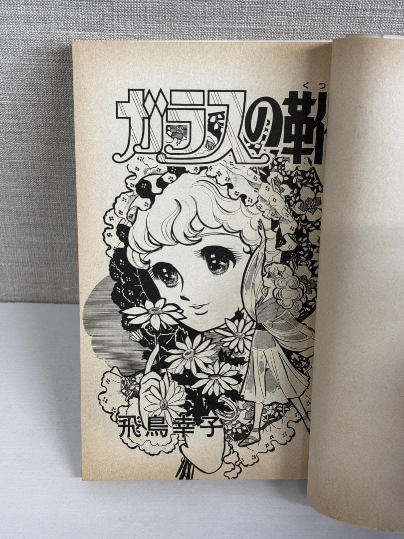 88 【全初版】 ガラスの靴 全3巻セット　全巻セット　飛鳥幸子