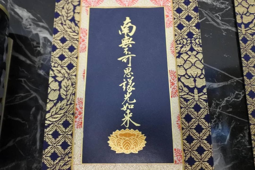 未使用保管品　掛軸　大谷派　東　仏具　1956