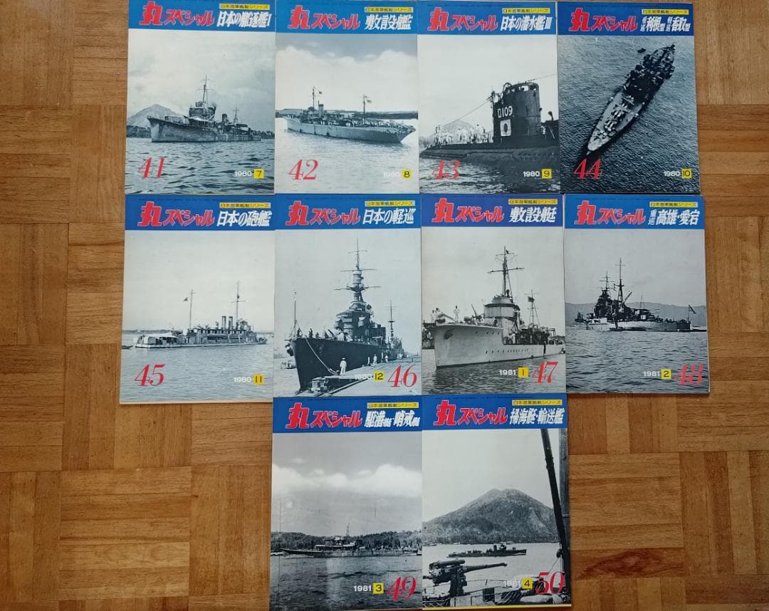 【裁断済】丸スペシャル 日本海軍艦艇シリーズ NO.41〜50 10冊セット