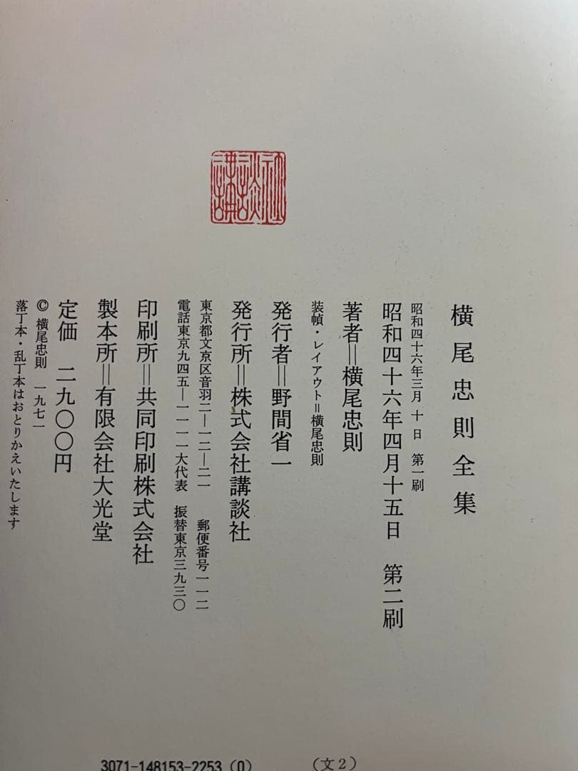 横尾忠則全集 昭和46年 第二刷 講談社