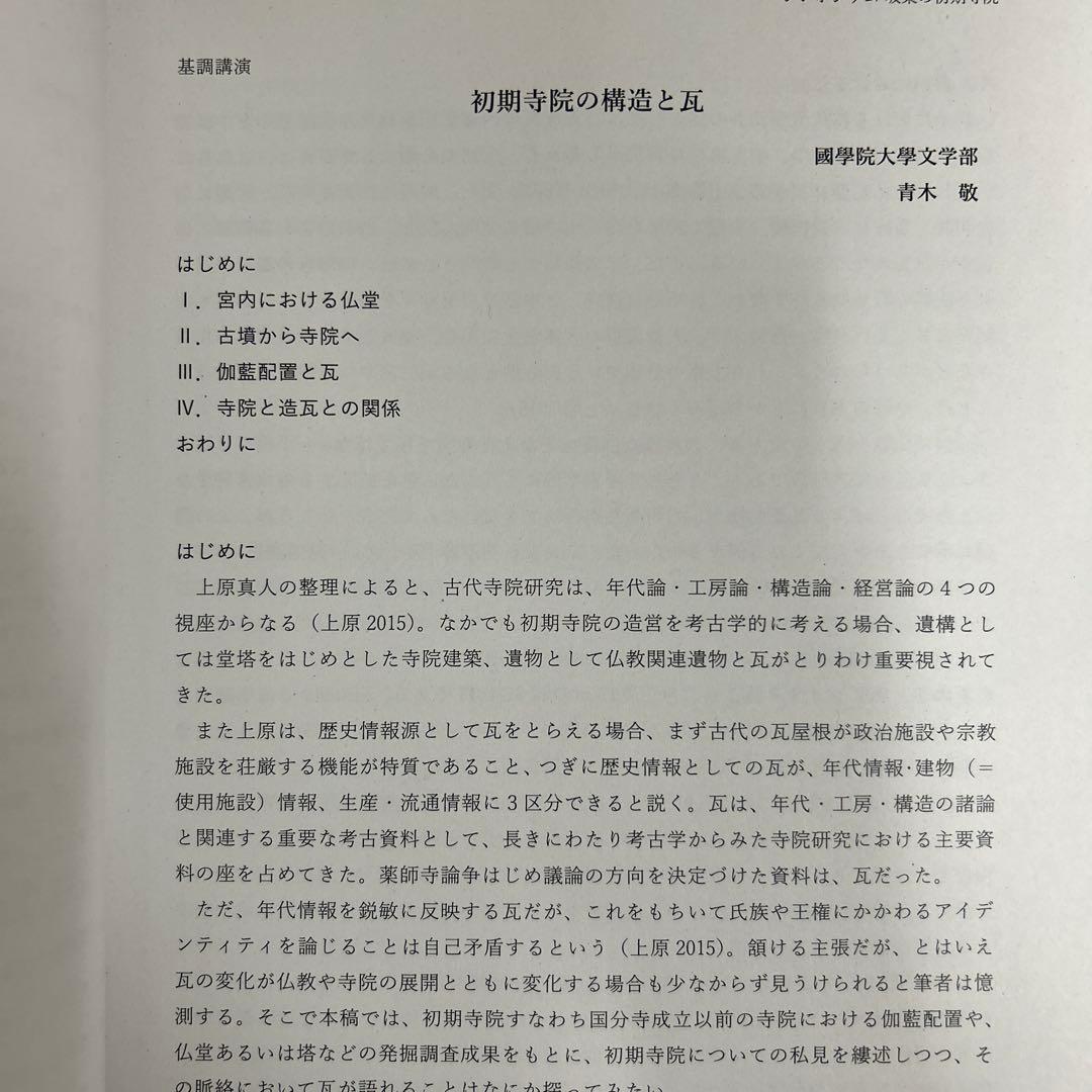 シンポジウム資料集　坂東の初期寺院　創建瓦の系譜と伝播　古代仏教　古瓦　考古学