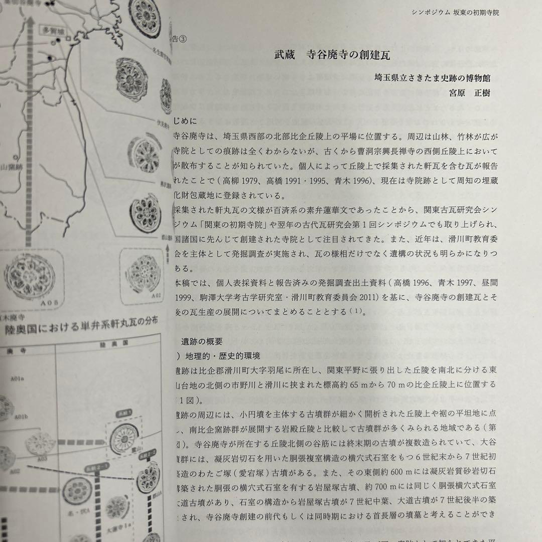 シンポジウム資料集　坂東の初期寺院　創建瓦の系譜と伝播　古代仏教　古瓦　考古学