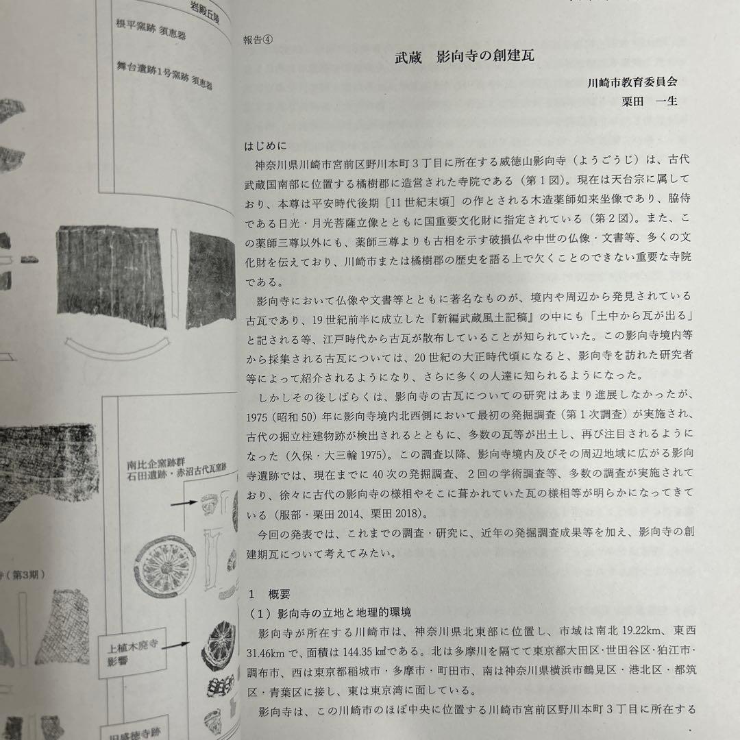 シンポジウム資料集　坂東の初期寺院　創建瓦の系譜と伝播　古代仏教　古瓦　考古学
