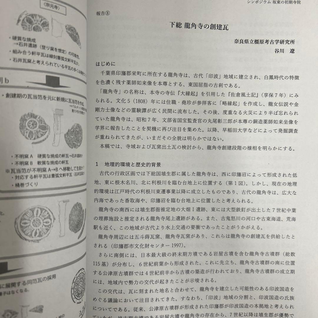 シンポジウム資料集　坂東の初期寺院　創建瓦の系譜と伝播　古代仏教　古瓦　考古学