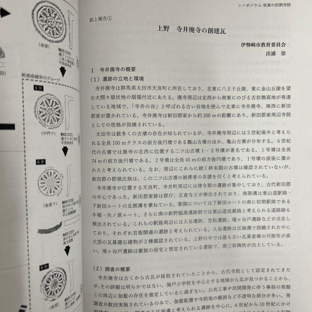 シンポジウム資料集　坂東の初期寺院　創建瓦の系譜と伝播　古代仏教　古瓦　考古学