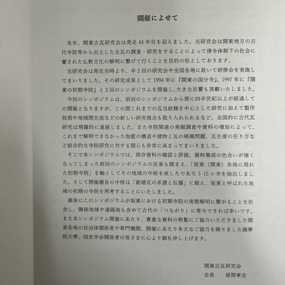シンポジウム資料集　坂東の初期寺院　創建瓦の系譜と伝播　古代仏教　古瓦　考古学