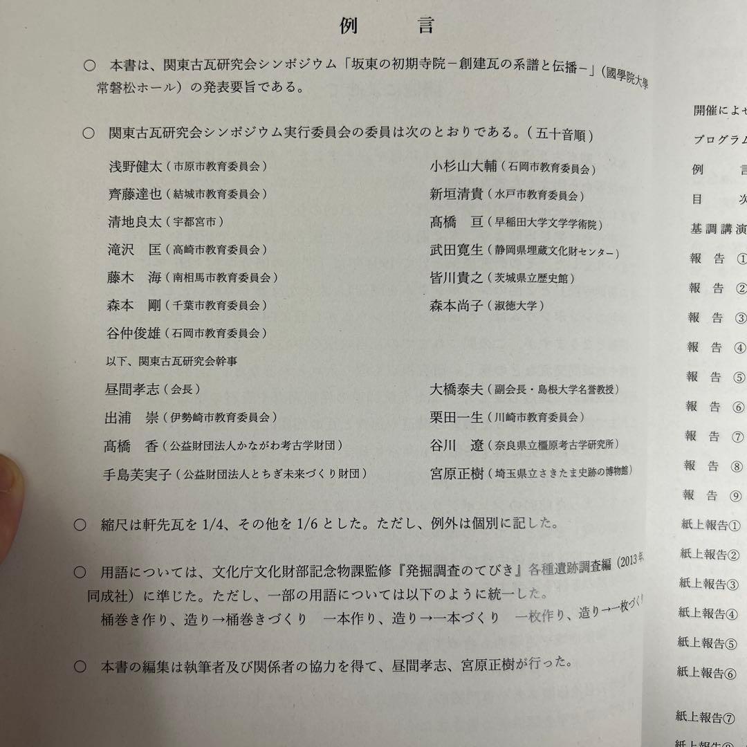 シンポジウム資料集　坂東の初期寺院　創建瓦の系譜と伝播　古代仏教　古瓦　考古学