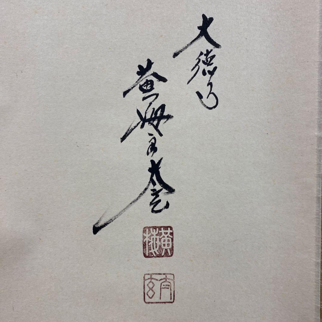 美品 掛け軸 黄梅院 小林太玄作「円相 無尽蔵」共箱 禅語 茶掛け 年中掛け