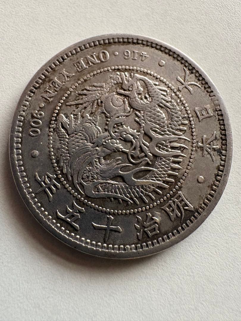 く*み様 【銀貨保証】　大型　一圓銀貨　明治15年銘　26.72g