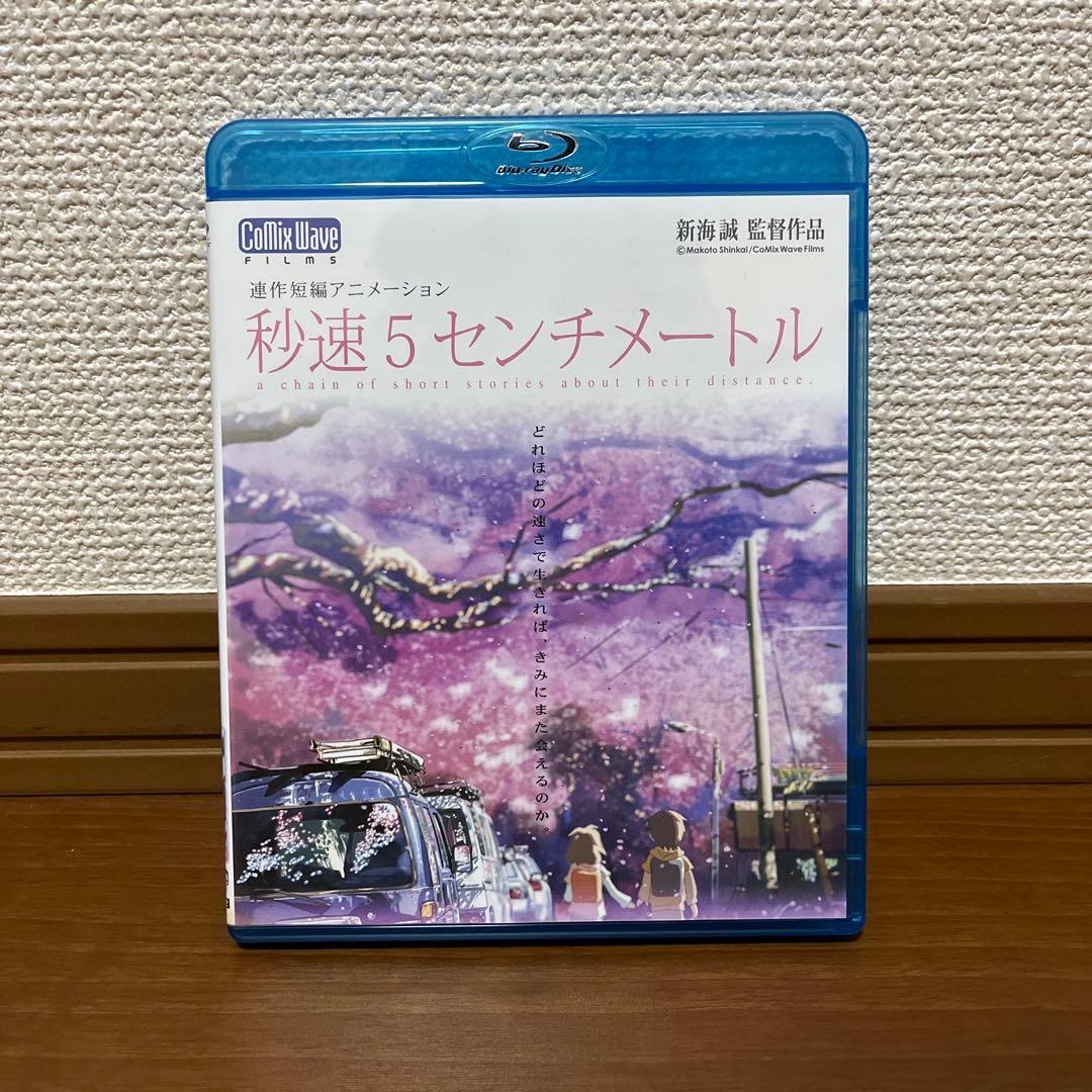 君の名は。 秒速5センチメートル Blu-ray&etc. セット