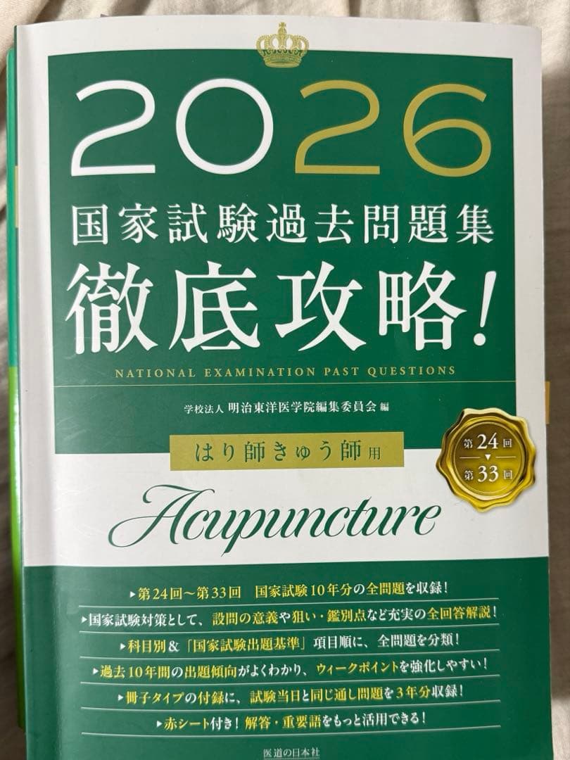2026 国家試験過去問題集 鍼灸