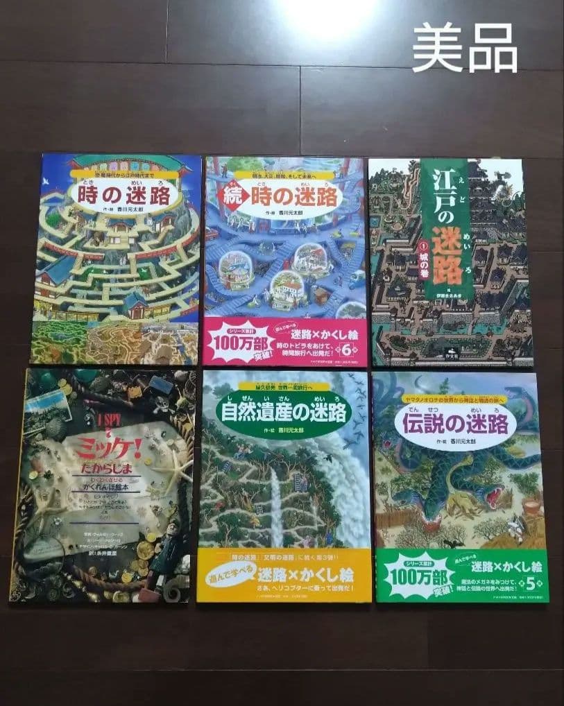 絵本まとめ【6冊セット】時の迷路・続 時の迷路・他迷路本