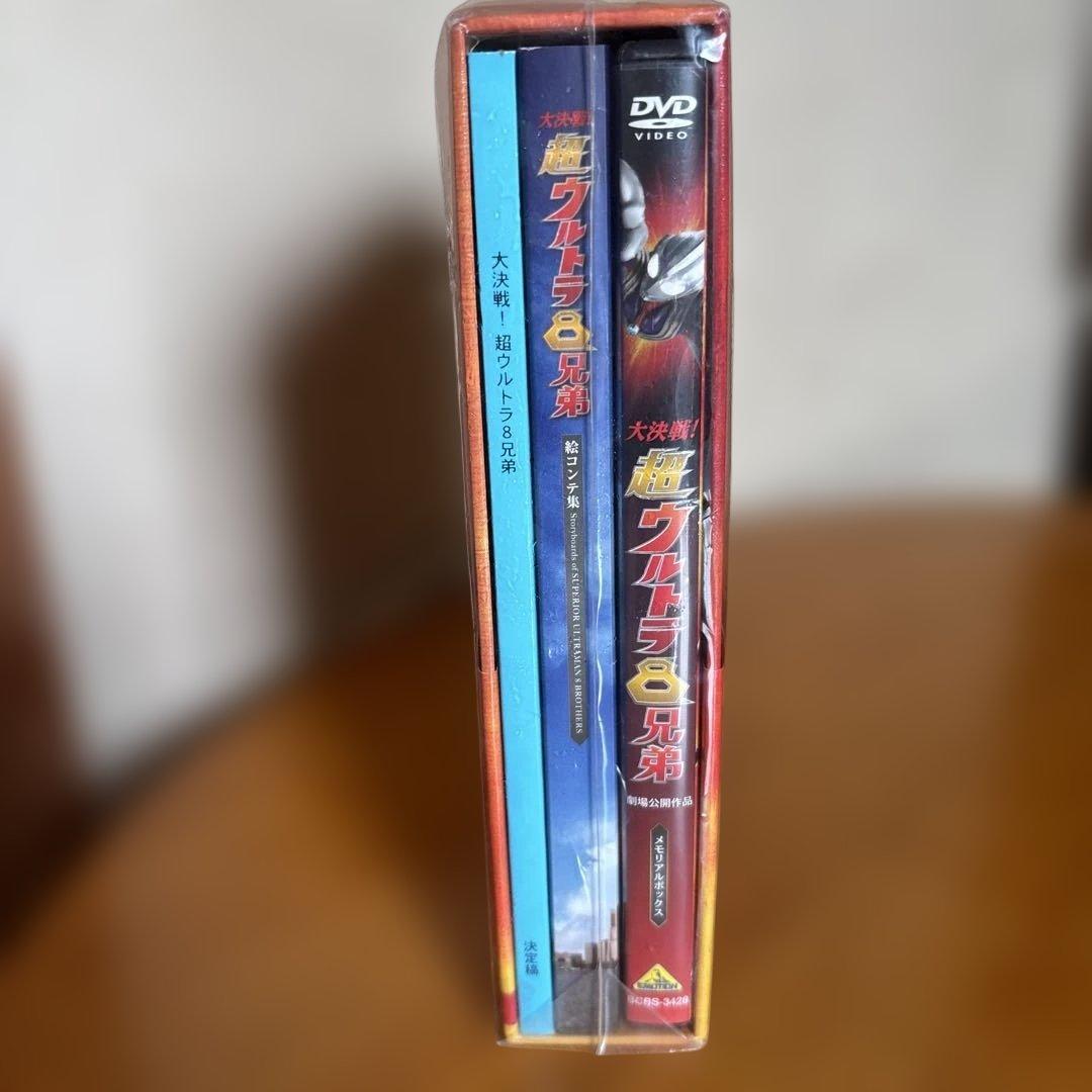超ウルトラ8兄弟 DVD ボックス