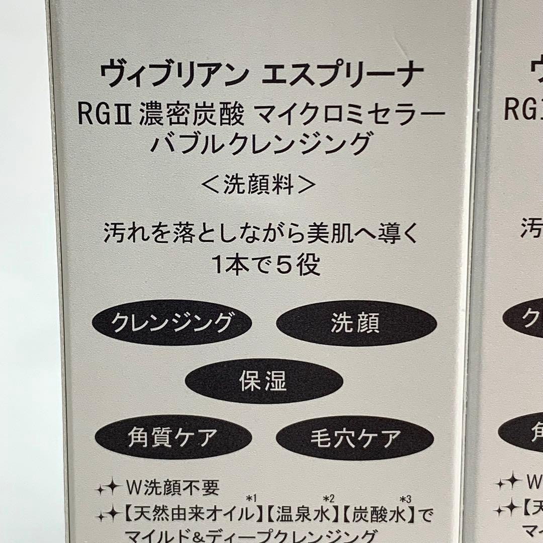 ヴィブリアン エスプリーナ RGⅡ 濃密炭酸泡クレンジング 2本セット＋美容液
