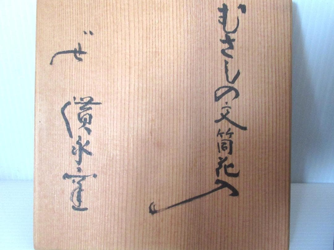 廣永窯 坪島土平「むさしの文筒花入」共箱 伊賀焼 川喜田半泥子