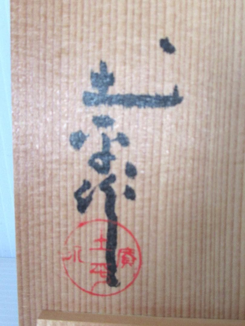 廣永窯 坪島土平「むさしの文筒花入」共箱 伊賀焼 川喜田半泥子