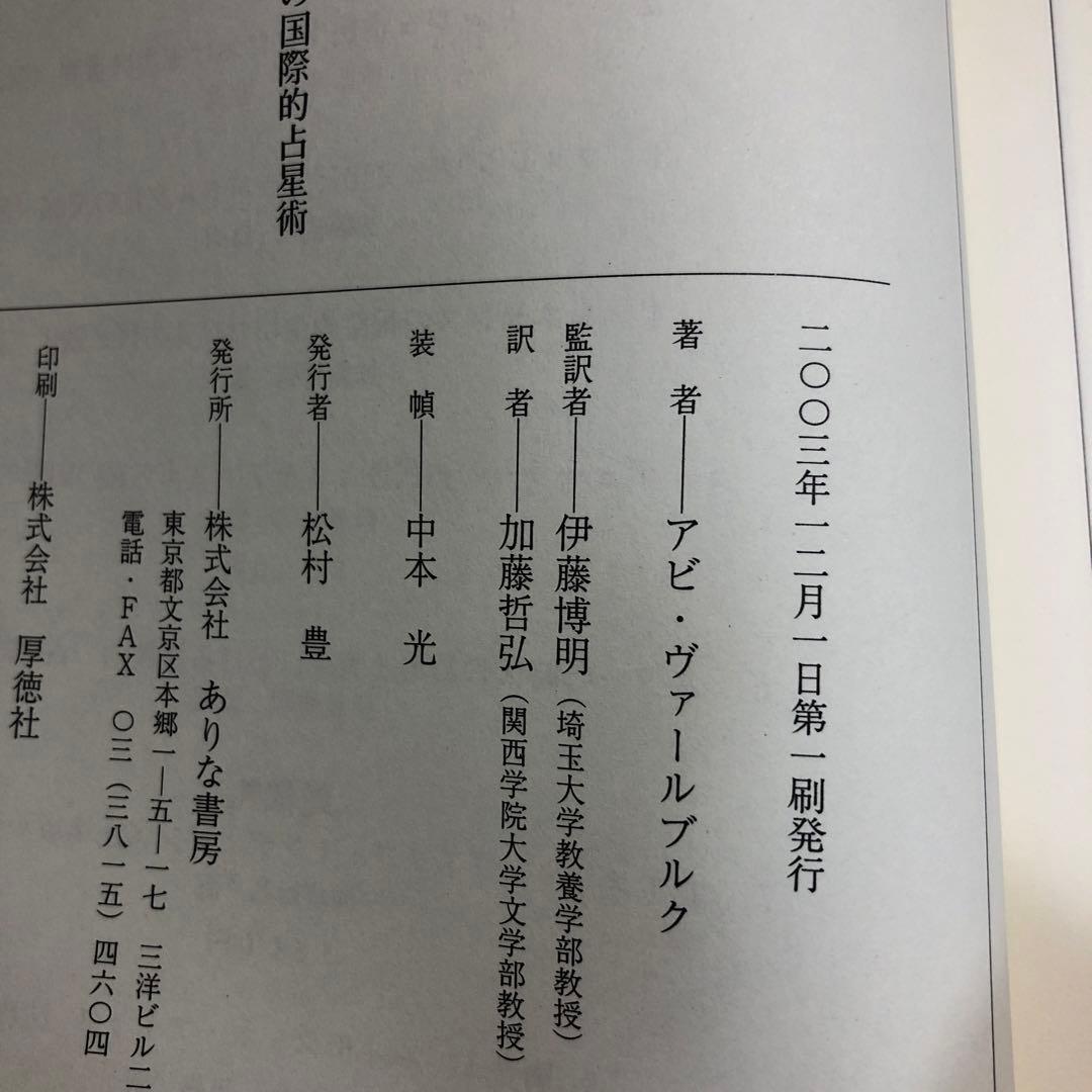 デューラーの古代性とスキファノイア宮の国際的占星術　ヴァールブルク著作集5