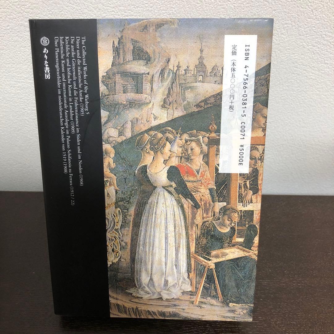 デューラーの古代性とスキファノイア宮の国際的占星術　ヴァールブルク著作集5