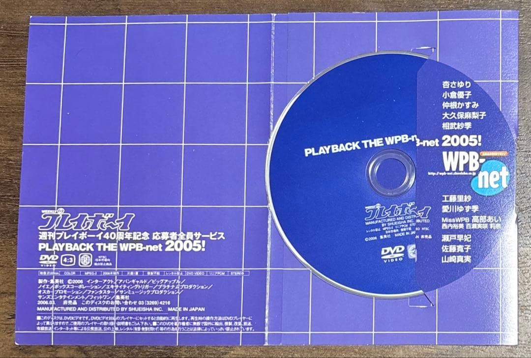 週刊プレイボーイ40周年PLAY BACK THE WPB-net 2005