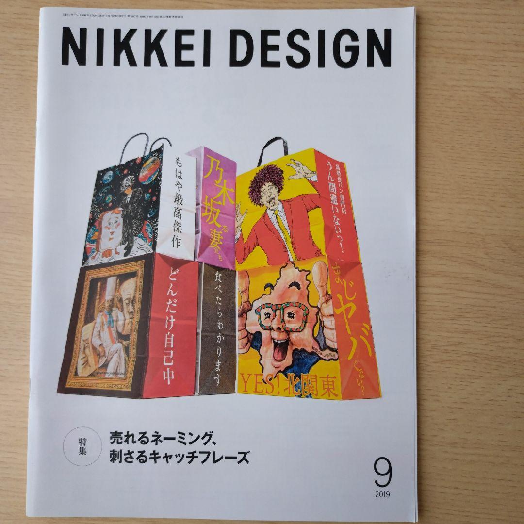 NIKKEI DESIGN 2019年1〜12月号　バックナンバー